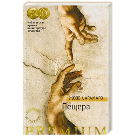 Зарубежная классика, книга Пещера заказать