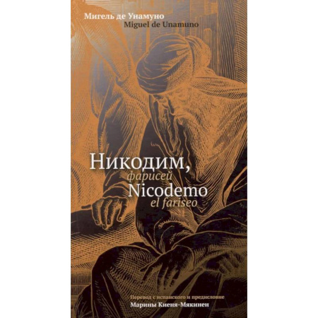 Зарубежные философы, книга Никодим, фарисей = Nicodemo el fariseo заказать
