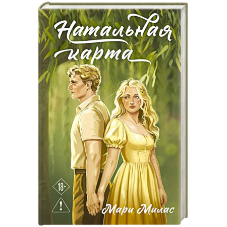 Зарубежный любовный роман, книга Натальная карта (Случайности не случайны #3) заказать
