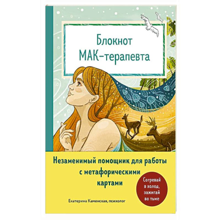 Метафорические карты, книга Блокнот МАК-терапевта. Незаменимый помощник для работы с метафорическими картами. Согревай в холод, зажигай во тьме заказать