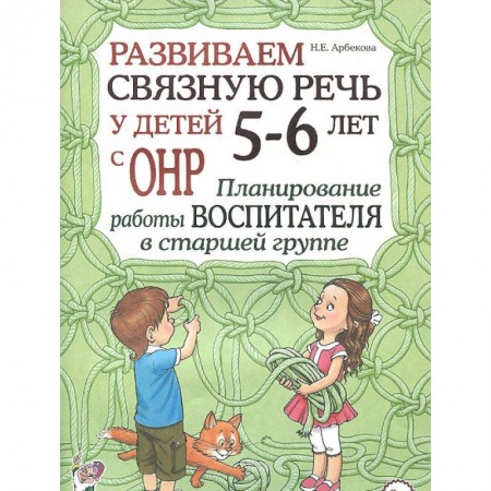 Книги, книга Развиваем связную речь у детей 5-6 лет с ОНР. Планирование работы воспитателя в старшей группе заказать
