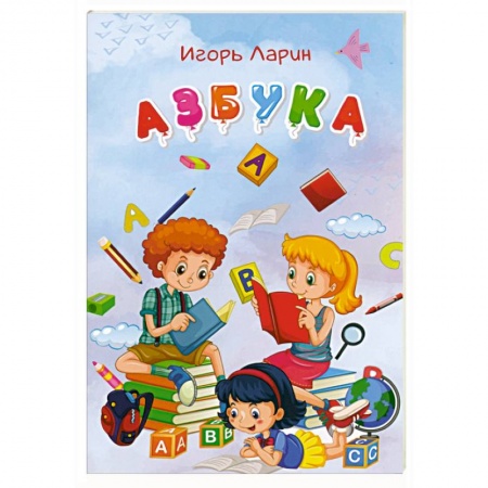 Азбука. Букварь, книга Азбука заказать