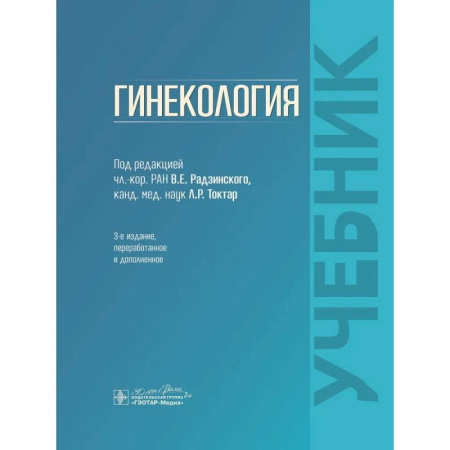 Акушерство и гинекология, книга Гинекология: Учебник заказать