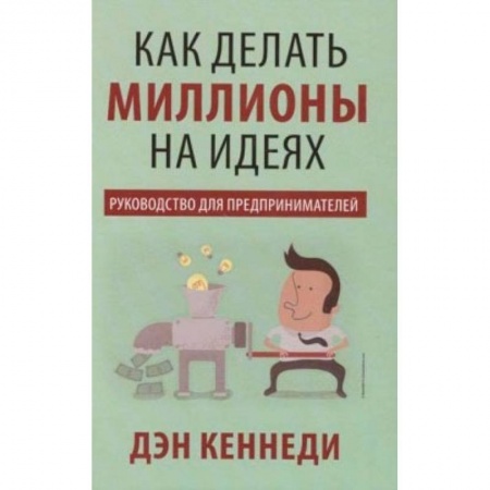 Книги, книга Как делать миллионы на идеях заказать