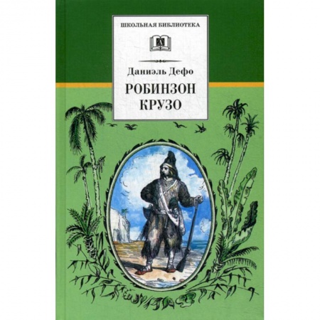 Приключения, книга Жизнь и удивительные приключения морехода Робинзона Крузо заказать