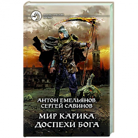 Боевая фантастика, книга Мир Карика. Доспехи бога заказать