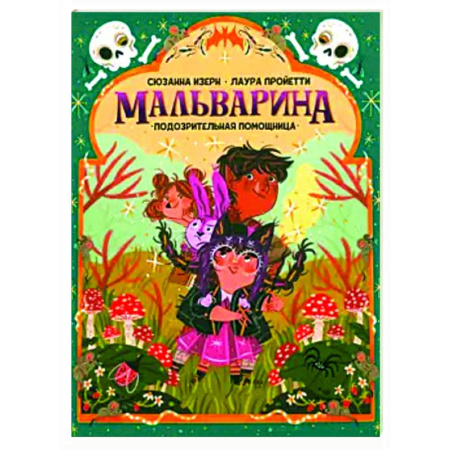 Сказки зарубежных писателей, книга Мальварина. Подозрительная помощница заказать