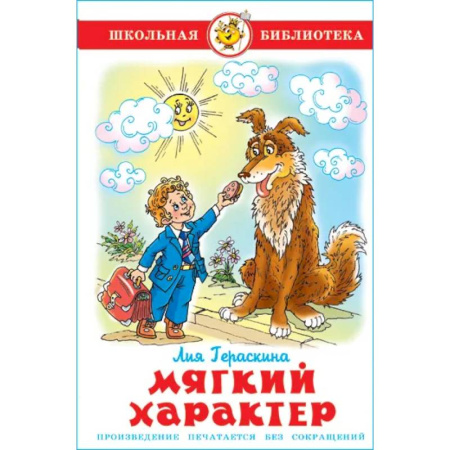 Повести и рассказы о детях, книга Мягкий характер заказать
