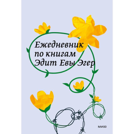 Психология, книга Ежедневник по книгам Эдит Евы Эгер заказать