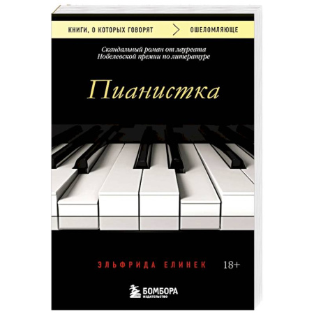 Зарубежная современная проза, книга Пианистка. Скандальный роман от лауреата Нобелевской премии по литературе заказать