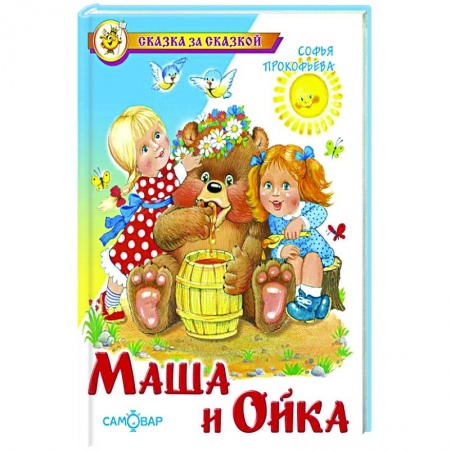 Сказки и истории для малышей, книга Маша и Ойка заказать