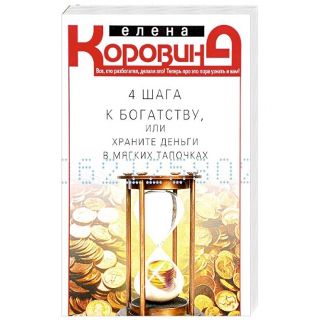 Практическая психология, книга 4 шага к богатству, или Храните деньги в тапочках заказать