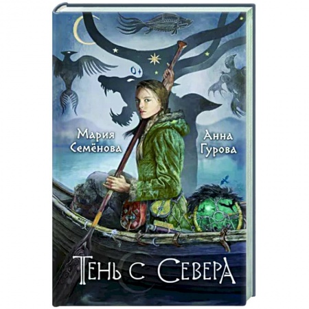 Русское фэнтези, книга Тень с Севера заказать