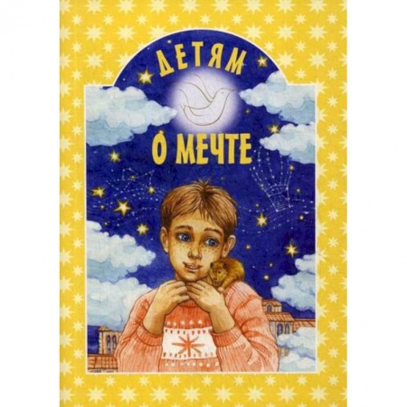 Религиозная литература для детей, книга Детям о мечте заказать