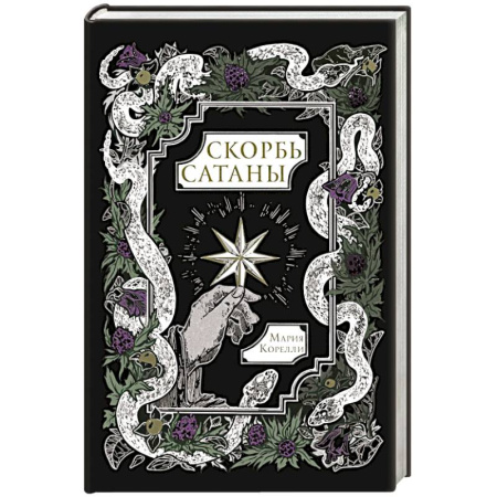 Зарубежная классика, книга Скорбь Сатаны заказать