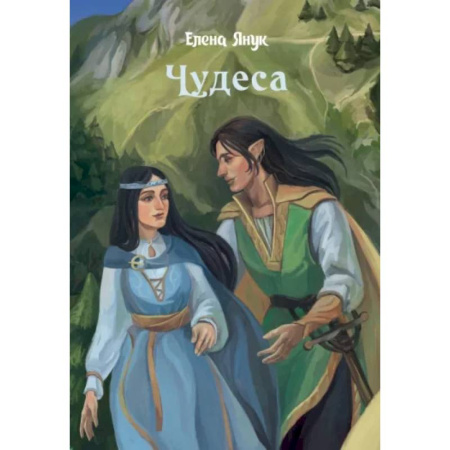 Русское фэнтези, книга Чудеса заказать