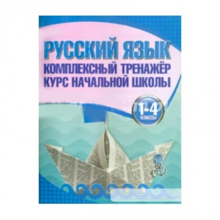 Книги, книга Русский язык.1-4 классы. Курс начальной школы заказать