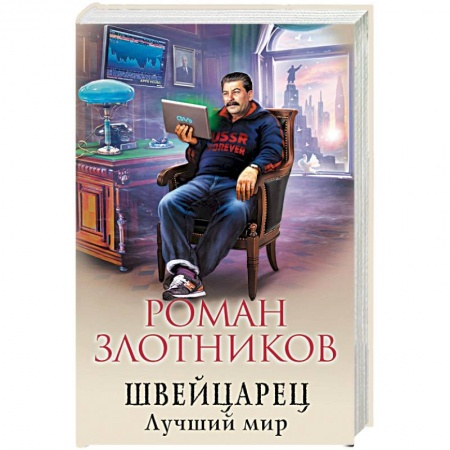 Боевая фантастика, книга Швейцарец. Лучший мир заказать