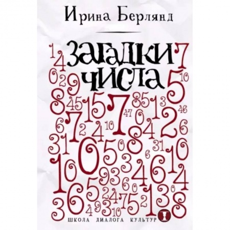 Математика. Алгебра. Геометрия, книга Загадки числа заказать
