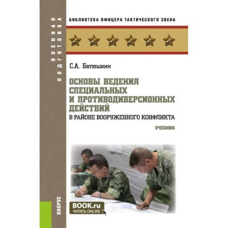 Другие предметы, книга Основы ведения специальных и противодиверсионных действий в районе вооруженного конфликта. Учебник заказать