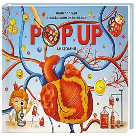 Человек. Земля. Вселенная, книга POP UP энциклопедия. Анатомия : книжка-панорамка. 2024 заказать