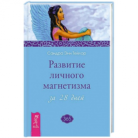 Практическая эзотерика, книга Развитие личного магнетизма за 28 дней заказать