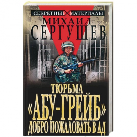 Книги, книга Тюрьма 'Абу-Грейб' добро пожаловать в ад заказать
