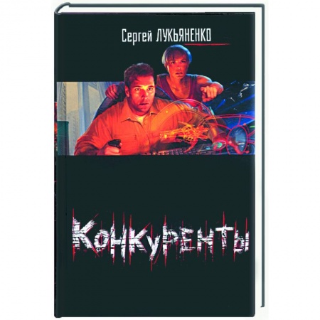Книги, книга Конкуренты заказать