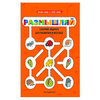 Размышляй. Сборник задачек для развития и веселья Размышляй. Сборник задачек для развития и веселья
