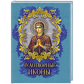 Чудотворные иконы