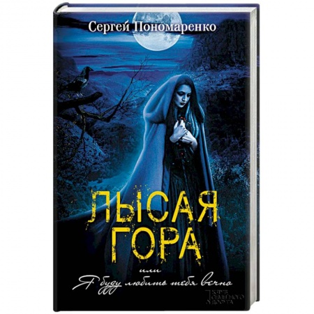 Классическая русская фантастика, книга Лысая гора, или Я буду любить тебя вечно заказать