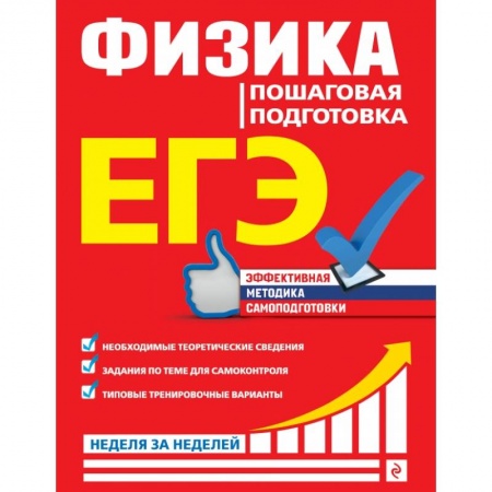 Школьникам и абитуриентам, книга ЕГЭ. Физика. Пошаговая подготовка заказать