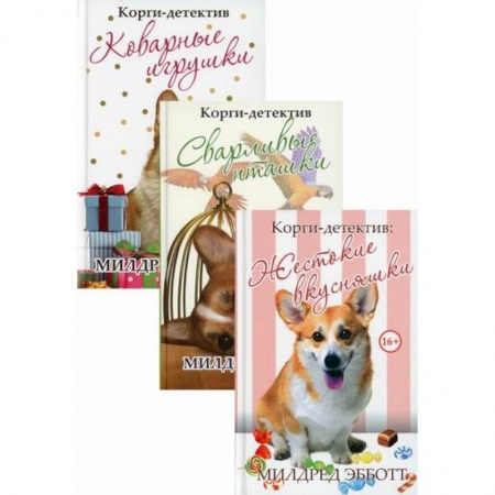 Зарубежный детектив, книга Корги-детектив заказать