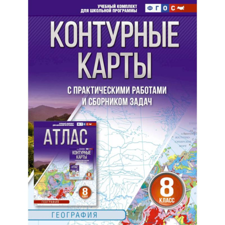 География, книга Контурные карты 8 класс. География. ФГОС. Россия в новых границах заказать