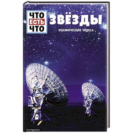 Человек. Земля. Вселенная, книга ЗВЁЗДЫ. Космические чудеса заказать