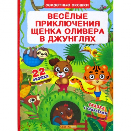 Эпос. Фольклор. Мифы, книга Секретные окошки. Веселые приключения щенка Оливера в джунглях заказать