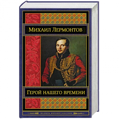 Русская классика, книга Герой нашего времени заказать