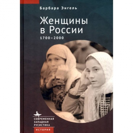 Общие работы по истории России, книга Женщины в России 1700-2000 заказать