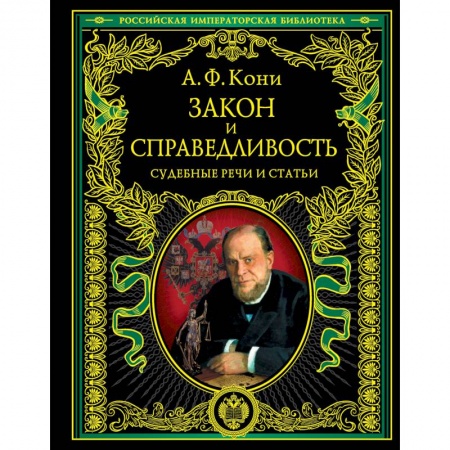 Книги, книга Закон и справедливость. Статьи и речи заказать