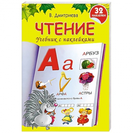 Книги, книга Чтение. Учебник с наклейками заказать