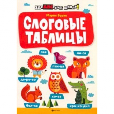 Развитие речи. Чтение, книга Слоговые таблицы заказать