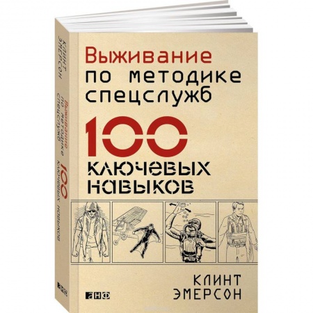 Самооборона, книга Выживание по методике спецслужб. 100 ключевых навыков заказать