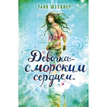 Отечественная литература для детей, книга Девочка с морским сердцем заказать