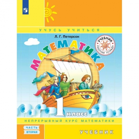 Математика. Алгебра. Геометрия, книга Математика 1 класс. В 3частях .Часть.2. Учебник заказать