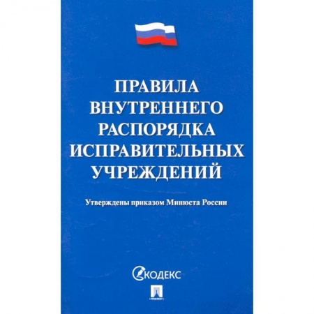 Право. Юриспруденция, книга Правила внутреннего распорядка испаравительных учреждений заказать