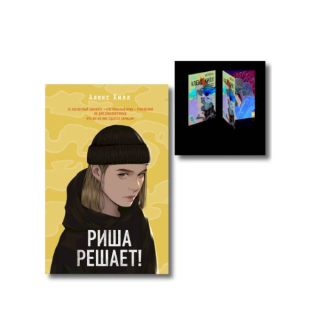 Отечественный любовный роман, книга Комплект: Риша решает! + Истории Алекс Хилл (комплект открыток) заказать