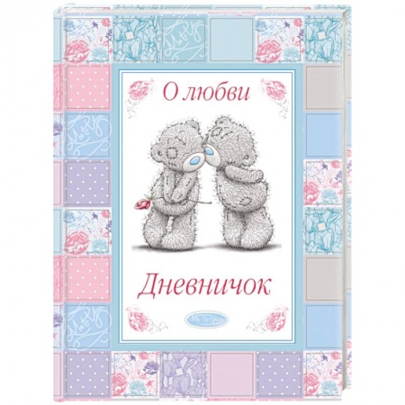 Книги, книга Me To You дневничок. О любви заказать