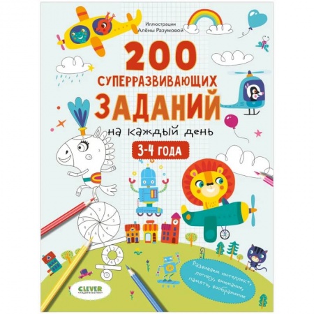 Кроссворды, головоломки, комиксы, книга Развивайся и играй! 200 суперразвивающих заданий на каждый день. 3-4 года заказать