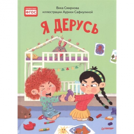 Сказки отечественных писателей, книга Я дерусь. Полезные сказки заказать