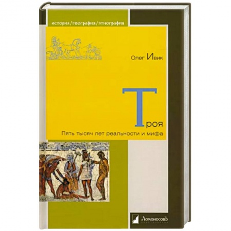 Древняя Греция, книга Троя. Пять тысяч лет реальности и мифа заказать